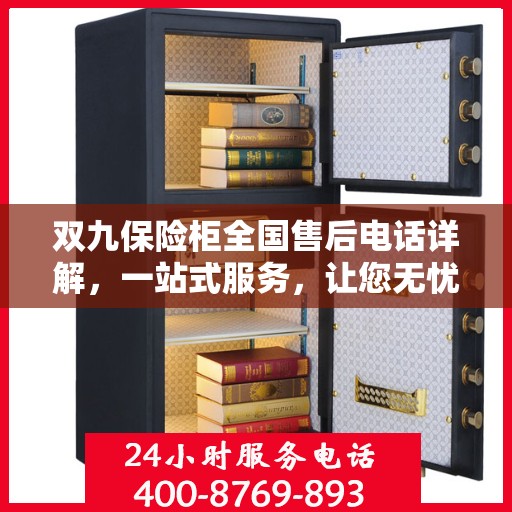 双九保险柜全国售后电话详解，一站式服务，让您无忧购锁！