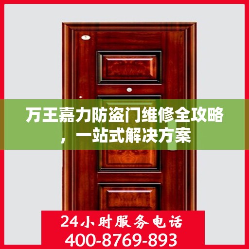 万王嘉力防盗门维修全攻略，一站式解决方案
