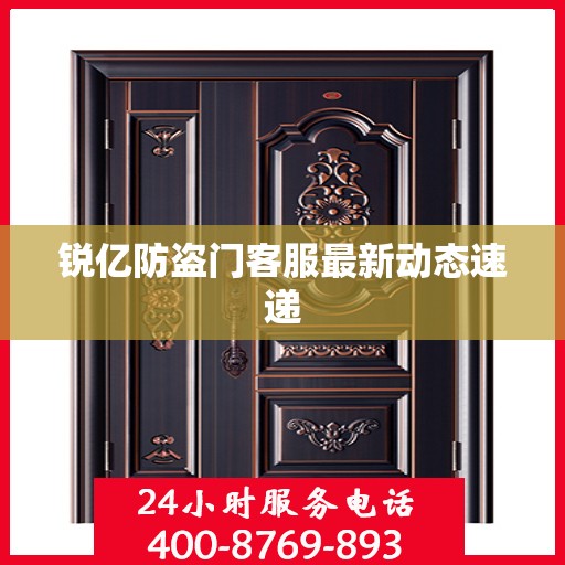 锐亿防盗门客服最新动态速递