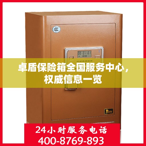 卓盾保险箱全国服务中心，权威信息一览