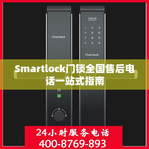 Smartlock门锁全国售后电话一站式指南