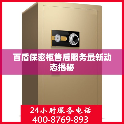 百盾保密柜售后服务最新动态揭秘