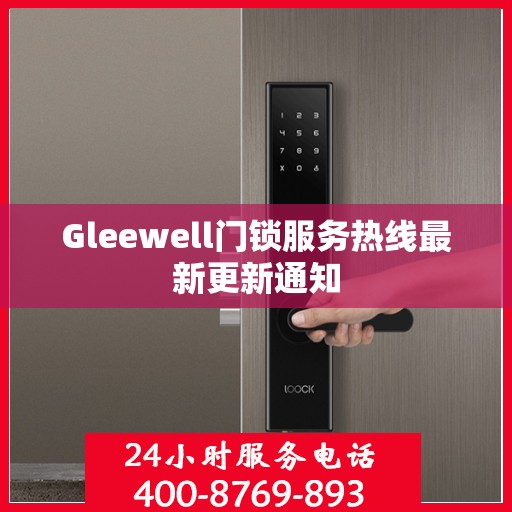 Gleewell门锁服务热线最新更新通知