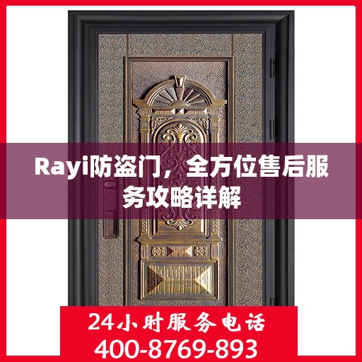 Rayi防盗门，全方位售后服务攻略详解