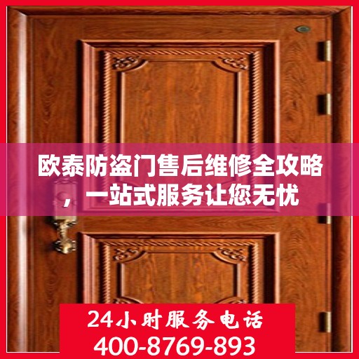 欧泰防盗门售后维修全攻略，一站式服务让您无忧