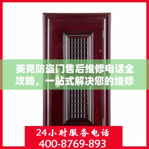 美克防盗门售后维修电话全攻略，一站式解决您的维修需求