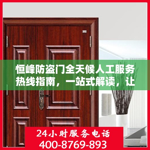 恒峰防盗门全天候人工服务热线指南，一站式解读，让您无忧选择防盗门！