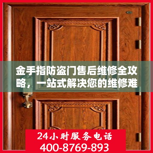 金手指防盗门售后维修全攻略，一站式解决您的维修难题
