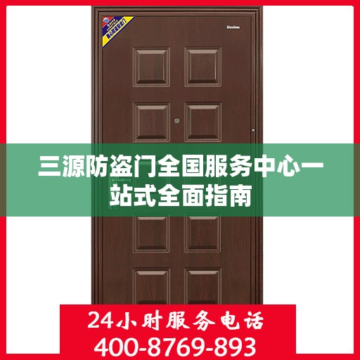 三源防盗门全国服务中心一站式全面指南