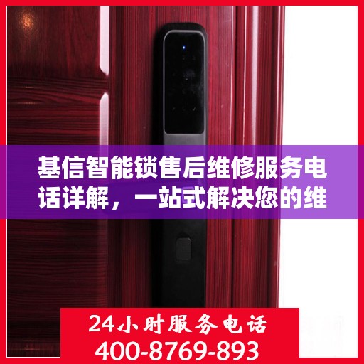 基信智能锁售后维修服务电话详解，一站式解决您的维修需求
