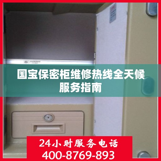 国宝保密柜维修热线全天候服务指南