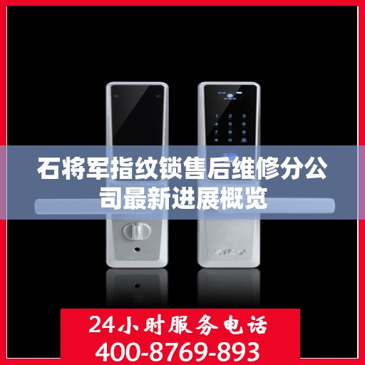 石将军指纹锁售后维修分公司最新进展概览