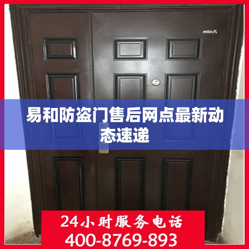 易和防盗门售后网点最新动态速递