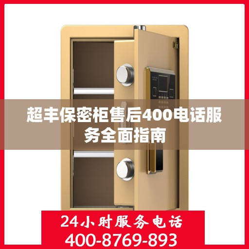 超丰保密柜售后400电话服务全面指南