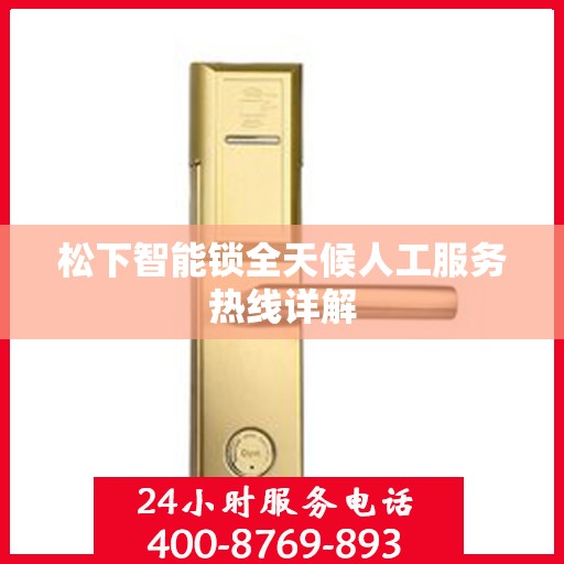 松下智能锁全天候人工服务热线详解