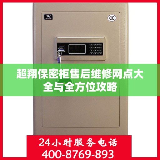 超翔保密柜售后维修网点大全与全方位攻略