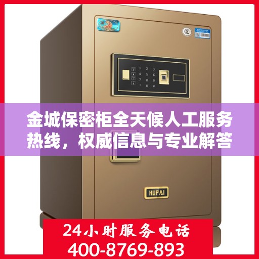 金城保密柜全天候人工服务热线，权威信息与专业解答