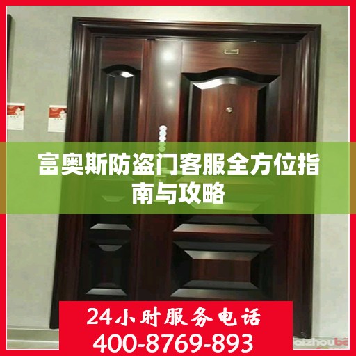 富奥斯防盗门客服全方位指南与攻略