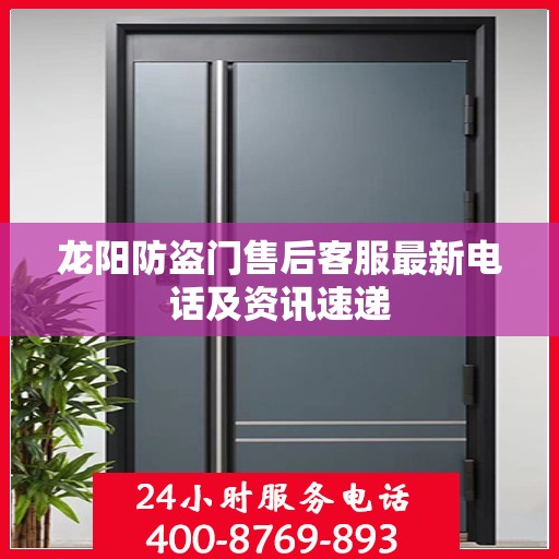 龙阳防盗门售后客服最新电话及资讯速递