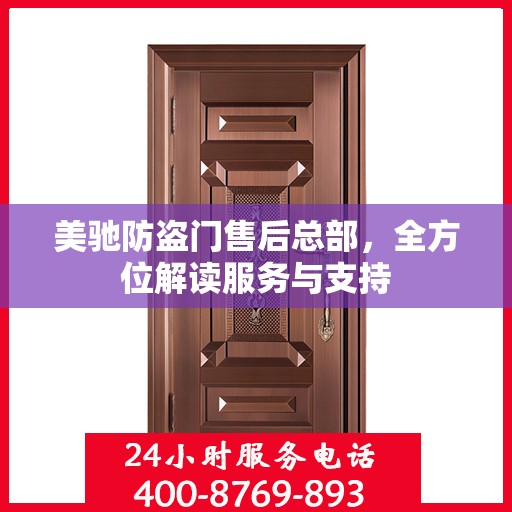 美驰防盗门售后总部，全方位解读服务与支持