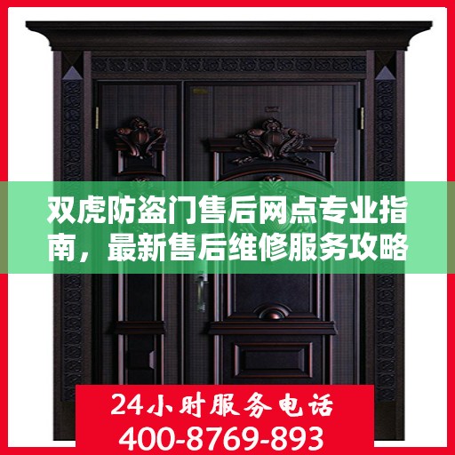 双虎防盗门售后网点专业指南，最新售后维修服务攻略