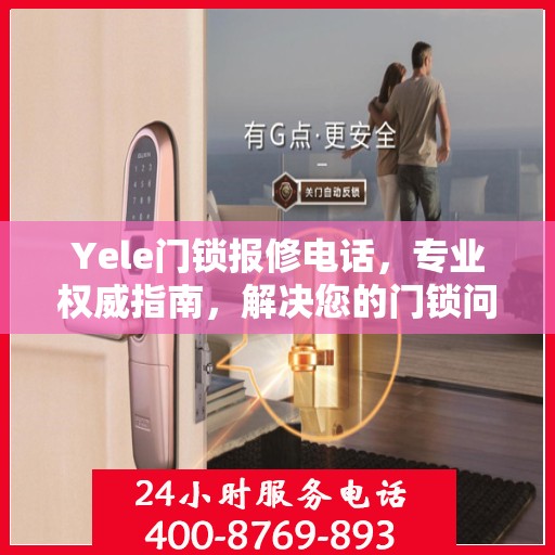Yele门锁报修电话，专业权威指南，解决您的门锁问题！