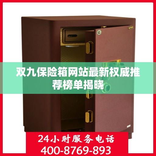双九保险箱网站最新权威推荐榜单揭晓
