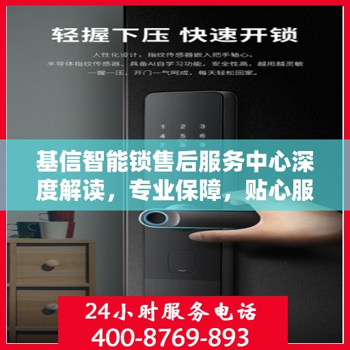 基信智能锁售后服务中心深度解读，专业保障，贴心服务