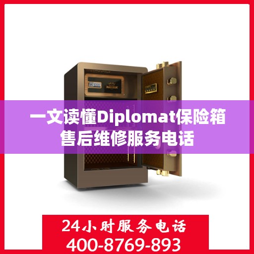 一文读懂Diplomat保险箱售后维修服务电话