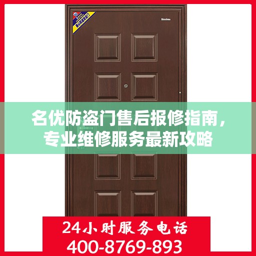 名优防盗门售后报修指南，专业维修服务最新攻略