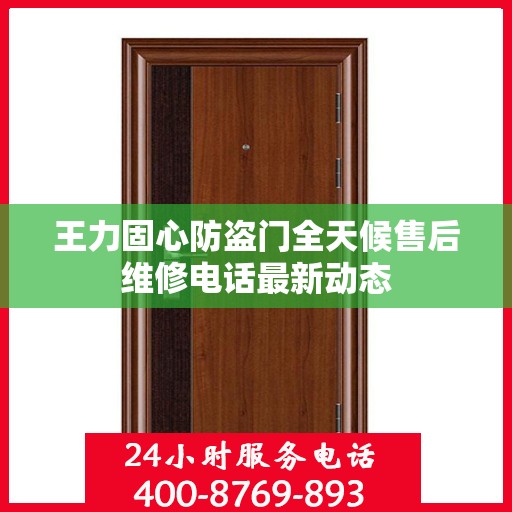 王力固心防盗门全天候售后维修电话最新动态
