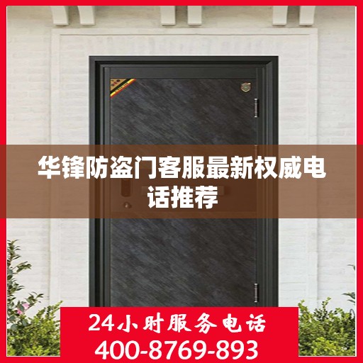 华锋防盗门客服最新权威电话推荐