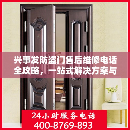 兴事发防盗门售后维修电话全攻略，一站式解决方案与详细指南