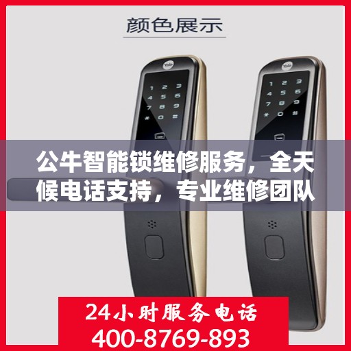 公牛智能锁维修服务，全天候电话支持，专业维修团队随时待命