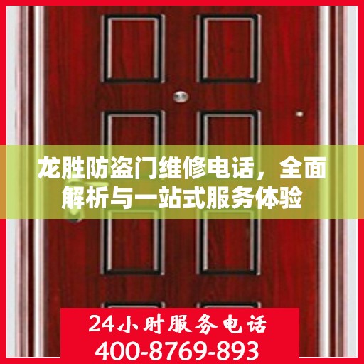 龙胜防盗门维修电话，全面解析与一站式服务体验