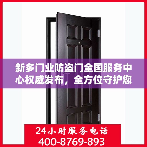 新多门业防盗门全国服务中心权威发布，全方位守护您的安全门户