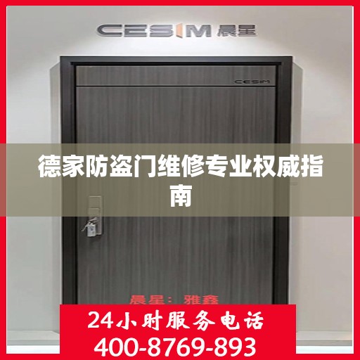 德家防盗门维修专业权威指南