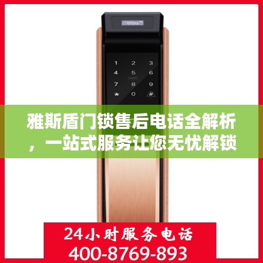 雅斯盾门锁售后电话全解析，一站式服务让您无忧解锁售后保障