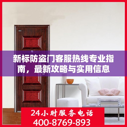 新标防盗门客服热线专业指南，最新攻略与实用信息