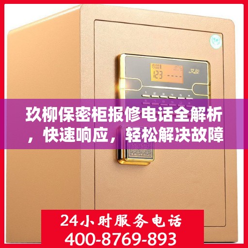 玖柳保密柜报修电话全解析，快速响应，轻松解决故障问题