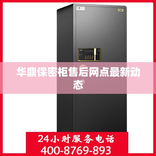 华鼎保密柜售后网点最新动态
