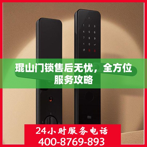 琨山门锁售后无忧，全方位服务攻略