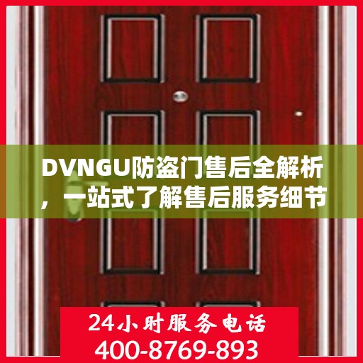 DVNGU防盗门售后全解析，一站式了解售后服务细节