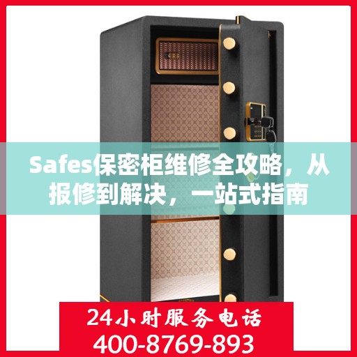 Safes保密柜维修全攻略，从报修到解决，一站式指南