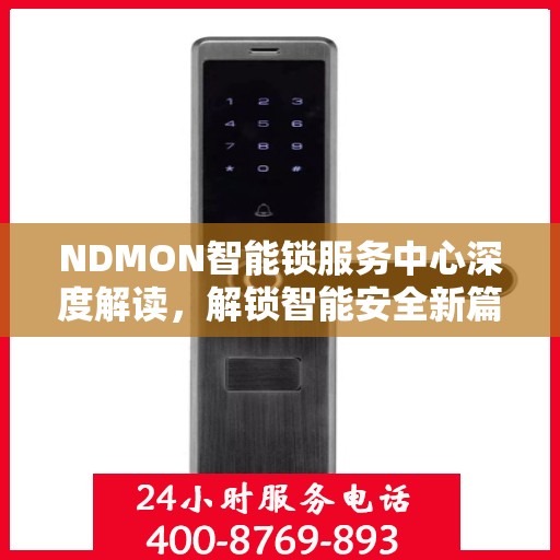 NDMON智能锁服务中心深度解读，解锁智能安全新篇章