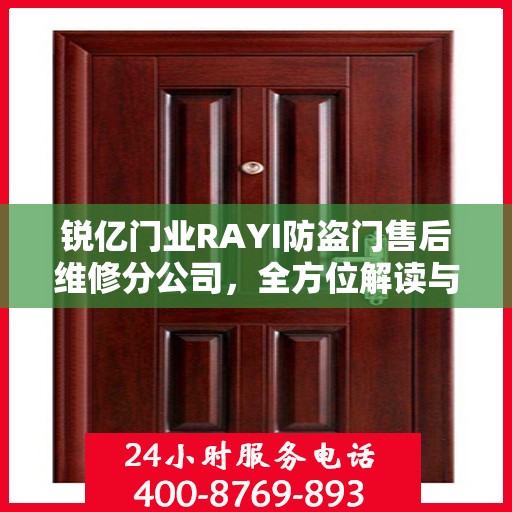 锐亿门业RAYI防盗门售后维修分公司，全方位解读与售后无忧保障