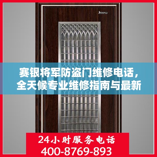 赛银将军防盗门维修电话，全天候专业维修指南与最新攻略