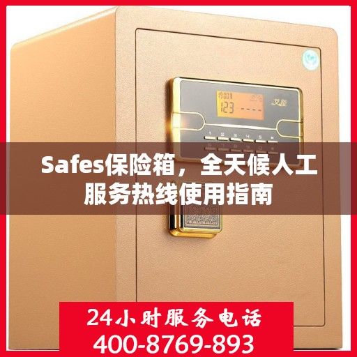 Safes保险箱，全天候人工服务热线使用指南