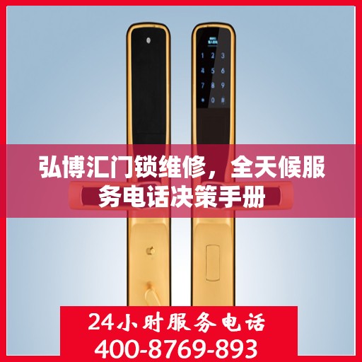 弘博汇门锁维修，全天候服务电话决策手册