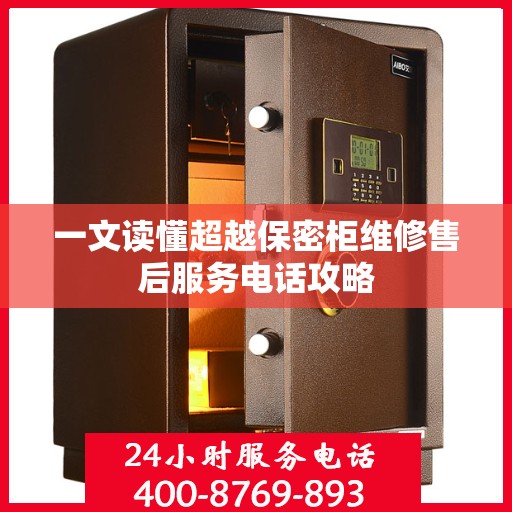 一文读懂超越保密柜维修售后服务电话攻略